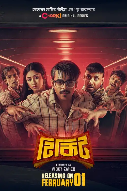 Download Tikit (2024) Season 1 Complete Bengali WEB Series 480p | 720p WEB DL 5 tikit 2024